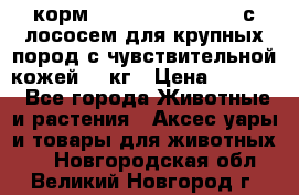 корм pro plan optiderma с лососем для крупных пород с чувствительной кожей 14 кг › Цена ­ 3 150 - Все города Животные и растения » Аксесcуары и товары для животных   . Новгородская обл.,Великий Новгород г.